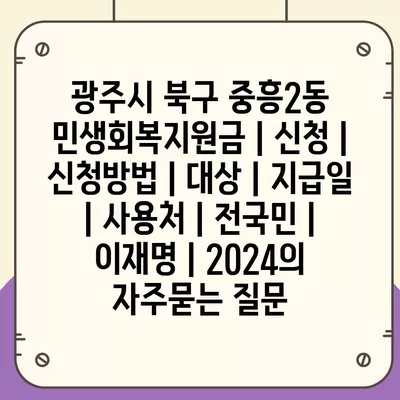 광주시 북구 중흥2동 민생회복지원금 | 신청 | 신청방법 | 대상 | 지급일 | 사용처 | 전국민 | 이재명 | 2024