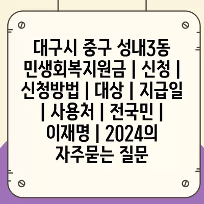 대구시 중구 성내3동 민생회복지원금 | 신청 | 신청방법 | 대상 | 지급일 | 사용처 | 전국민 | 이재명 | 2024