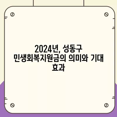 서울시 성동구 성수2가제3동 민생회복지원금 | 신청 | 신청방법 | 대상 | 지급일 | 사용처 | 전국민 | 이재명 | 2024