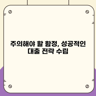 오피스텔 담보대출 한도, 최대로 끌어올리는 팁 | 상업용, 주거용, 한도 극대화 전략