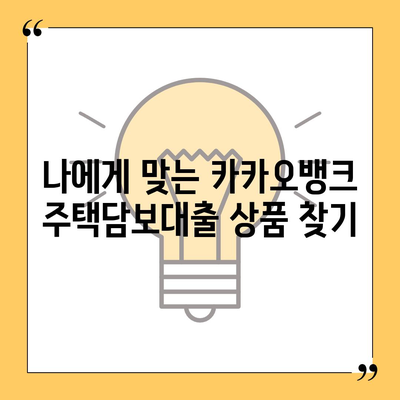 카카오뱅크 주택담보대출 금리 비교