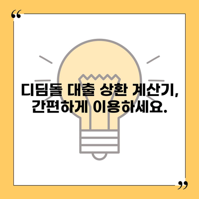 1억 디딤돌 대출 이자 계산법| 월별 상환액 & 총 이자 비용 계산 | 디딤돌 대출, 이자율, 상환 계산, 대출 금액