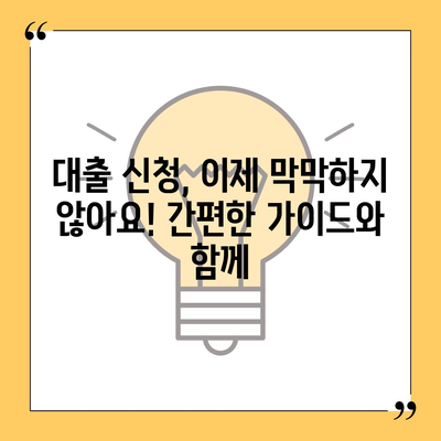 대출 신청부터 문의까지, 모든 궁금증 해결! | 대출 가이드, 신청 방법, FAQ, 전문가 상담