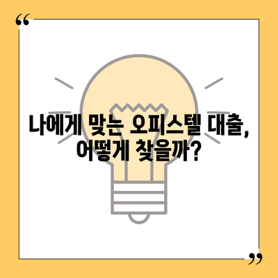 오피스텔 담보대출 한도 최대화 전략| 상업용, 주거용 DSR/RTI 초과 대응 가이드 |  오피스텔 담보대출, 한도, DSR, RTI, 대출 전략