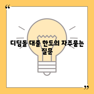 디딤돌 대출 한도