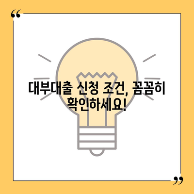 대부대출 신청, 이렇게 하면 됩니다! | 대부업체, 신청 조건, 필요 서류, 주의 사항