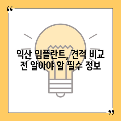 전북 익산 임플란트 가격 비교 가이드 | 치과, 견적, 추천