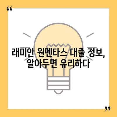 래미안 원펜타스 청약, 분양가·전세·대출·입주 정보 총정리 |  분양가, 전세가, 대출 정보, 입주 가이드