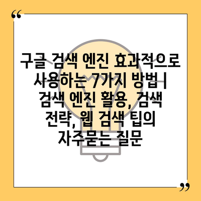 구글 검색 엔진 효과적으로 사용하는 7가지 방법 | 검색 엔진 활용, 검색 전략, 웹 검색 팁