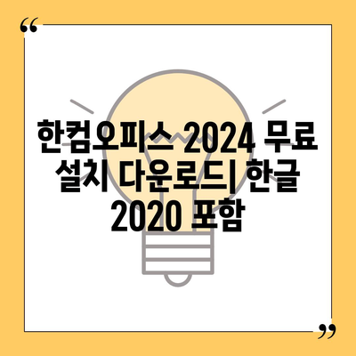 한컴오피스 2024 무료 설치 다운로드| 한글 2020 포함 | 설치 가이드, 최신 버전, 무료 사용