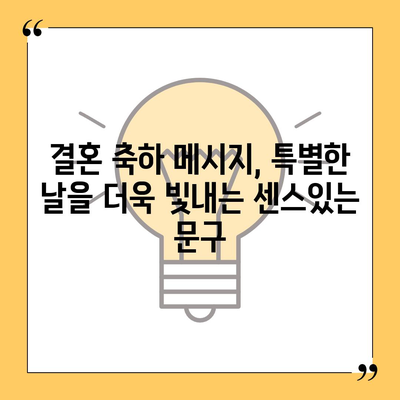 친구 자녀 결혼 축하 메시지 모음| 진심을 담은 센스있는 문구 10가지 | 결혼 축하, 친구 자녀 결혼, 축하 메시지, 예문