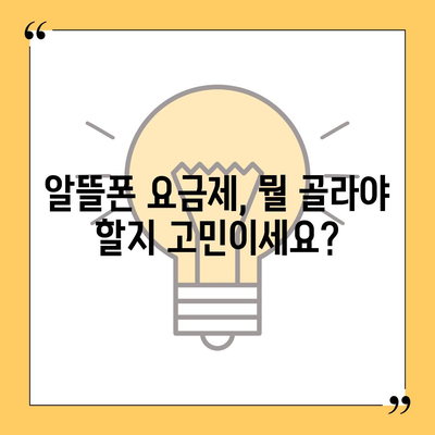 알뜰폰 요금제 가입 완벽 가이드 | 추천 요금제 비교, 통신사별 장단점, 꿀팁 대방출