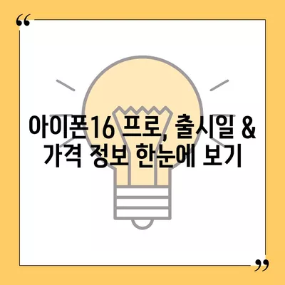 전라남도 무안군 청계면 아이폰16 프로 사전예약 | 출시일 | 가격 | PRO | SE1 | 디자인 | 프로맥스 | 색상 | 미니 | 개통