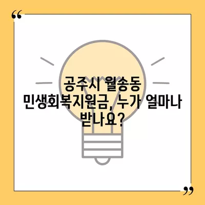 충청남도 공주시 월송동 민생회복지원금 | 신청 | 신청방법 | 대상 | 지급일 | 사용처 | 전국민 | 이재명 | 2024