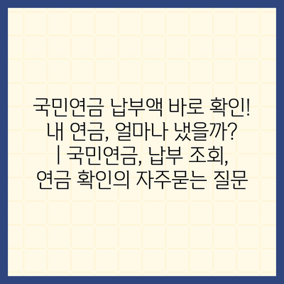 국민연금 납부액 바로 확인! 내 연금, 얼마나 냈을까? | 국민연금, 납부 조회, 연금 확인