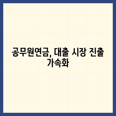 공무원연금, 블록체인 기반 금융기관과 손잡고 대출 공동 사업 확대 | 공무원연금, 블록체인, 금융, 대출, 공동 사업