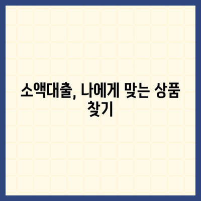 소액대출, 똑똑하게 알아보기|  필요한 정보와 주의 사항 | 소액대출, 신용대출, 금리 비교, 대출 상환