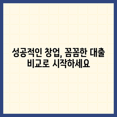 창업 성공의 첫걸음, 맞춤형 창업대출 신청 가이드 | 사업자대출, 창업자금, 신용대출, 정부지원