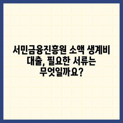 서민금융진흥원 소액 생계비 대출 신청 완벽 가이드 | 단계별 안내, 필요 서류, 주요 질문 해결