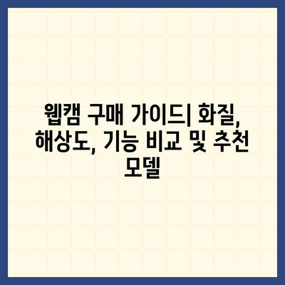 컴퓨터 주변 기기 선택 가이드| 키보드, 마우스, 웹캠 추천 및 팁 | 컴퓨터 주변 기기, 키보드, 마우스, 웹캠, 선택 팁, 구매 가이드