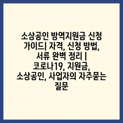 소상공인 방역지원금 신청 가이드| 자격, 신청 방법, 서류 완벽 정리 | 코로나19, 지원금, 소상공인, 사업자