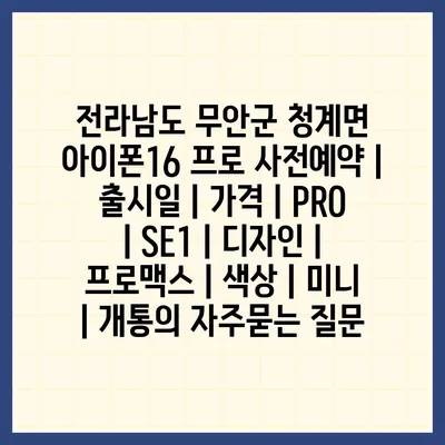 전라남도 무안군 청계면 아이폰16 프로 사전예약 | 출시일 | 가격 | PRO | SE1 | 디자인 | 프로맥스 | 색상 | 미니 | 개통