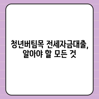 청년버팀목 전세자금대출,조건, 금리, 중도해지 안내