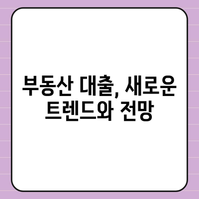 부동산대출의 시장 영향과 전망