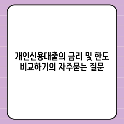 개인신용대출의 금리 및 한도 비교하기