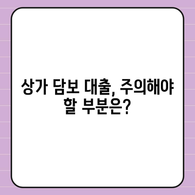 상가 담보 대출, 꼭 알아야 할 핵심 7가지 | 상가 대출, 담보 대출, 대출 조건, 금리 비교