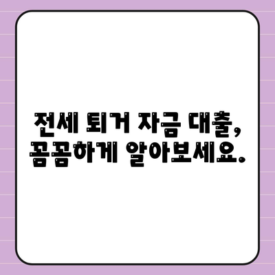 전세 퇴거 시 보증금 마련, 전세 퇴거자금 대출로 해결하세요! | 전세 대출, 퇴거 대비, 보증금 마련