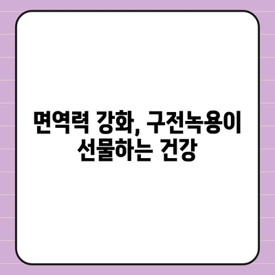 구전녹용 효능| 건강, 활력, 그리고 당신의 삶 | 녹용 효능, 구전녹용, 건강식품, 면역력, 체력 증진