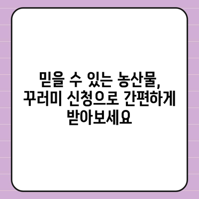 임산부를 위한 친환경 농산물꾸러미 신청 가이드 | 건강한 먹거리, 안전한 출산, 친환경 농산물