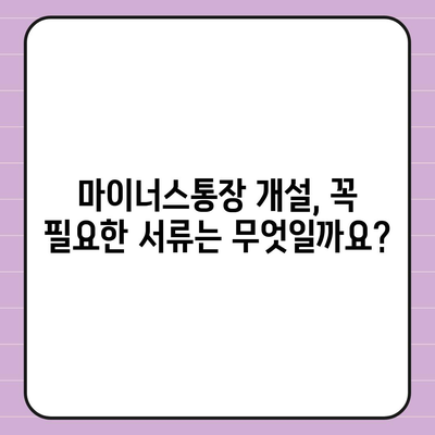 하나은행 마이너스통장 개설 조건 완벽 가이드 | 신용등급, 한도, 금리, 필요서류