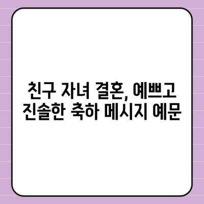 친구 자녀 결혼 축하 메시지 모음| 진심을 담은 센스있는 문구 10가지 | 결혼 축하, 친구 자녀 결혼, 축하 메시지, 예문