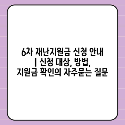 6차 재난지원금 신청 안내 | 신청 대상, 방법, 지원금 확인