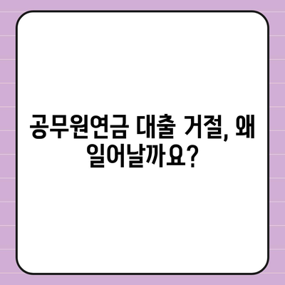 공무원연금 대출 거절, 이유 파악하고 해결하세요! | 거절 원인 분석, 대출 성공 전략, 추가 정보