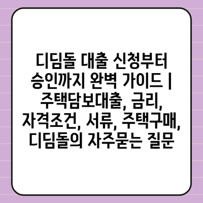 디딤돌 대출 신청부터 승인까지 완벽 가이드 | 주택담보대출, 금리, 자격조건, 서류, 주택구매, 디딤돌