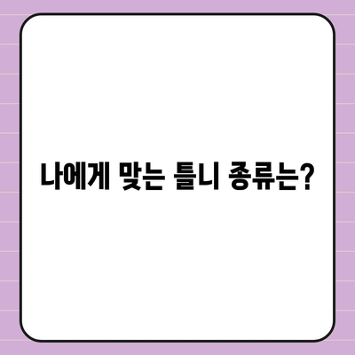 보험 틀니 종류 완벽 가이드 | 틀니 종류, 장단점 비교, 선택 팁