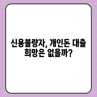 개인돈 연체자도 가능할까? 대출 신청 가능 여부 확인 가이드 | 연체, 신용불량, 개인돈 대출, 팁