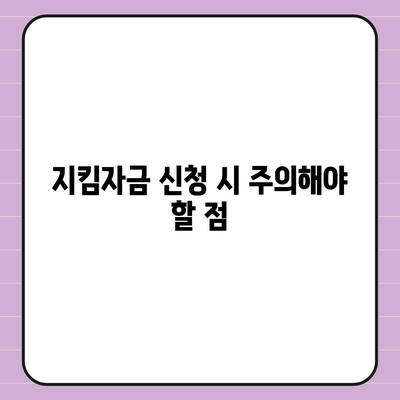 소상공인 지킴자금 신청 완벽 가이드 | 지원 대상, 신청 방법, 서류, 유의사항 총정리