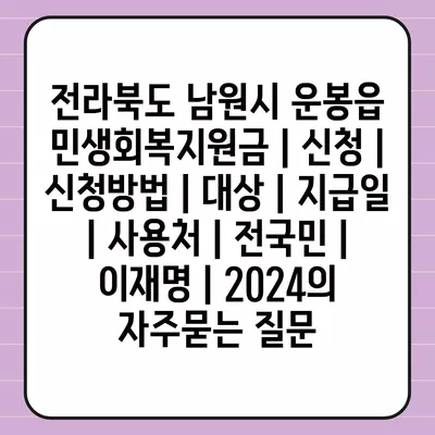 전라북도 남원시 운봉읍 민생회복지원금 | 신청 | 신청방법 | 대상 | 지급일 | 사용처 | 전국민 | 이재명 | 2024