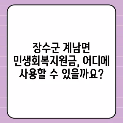 전라북도 장수군 계남면 민생회복지원금 | 신청 | 신청방법 | 대상 | 지급일 | 사용처 | 전국민 | 이재명 | 2024