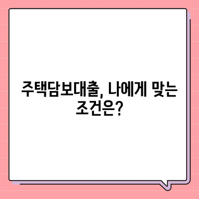 생애 최초 주택 자금 대출 방법 및 한도 계산