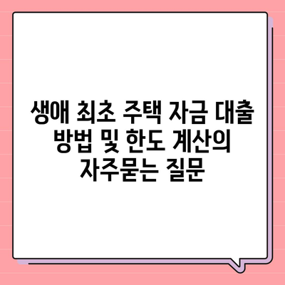 생애 최초 주택 자금 대출 방법 및 한도 계산