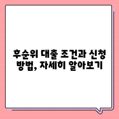 후순위 대출로 무직자를 위한 생계비 대출 지원 받기