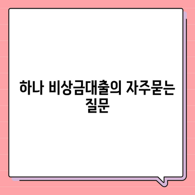 하나 비상금대출