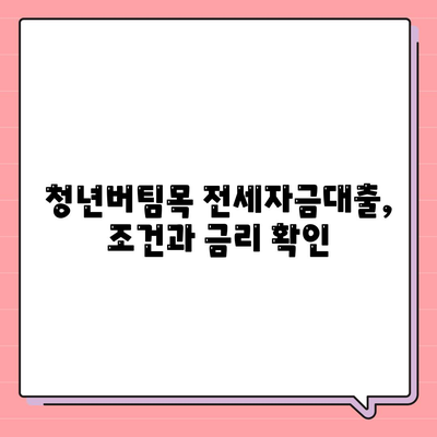 청년버팀목 전세자금대출,조건과 금리 확인