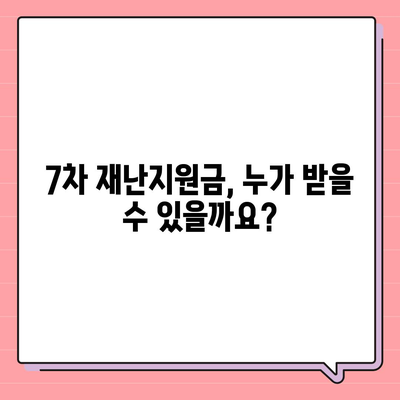 7차 재난지원금 신청, 지급 대상 확인하고 바로 신청하세요! | 신청 방법, 지급일, 자격조건, 문의처