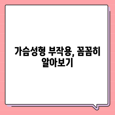 가슴성형수술 비용| 병원별 가격 비교 & 상세 정보 | 가슴확대, 가슴축소, 가슴재수술, 부작용, 후기